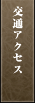 ��ʃA�N�Z�X