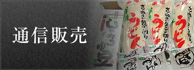 通信販売