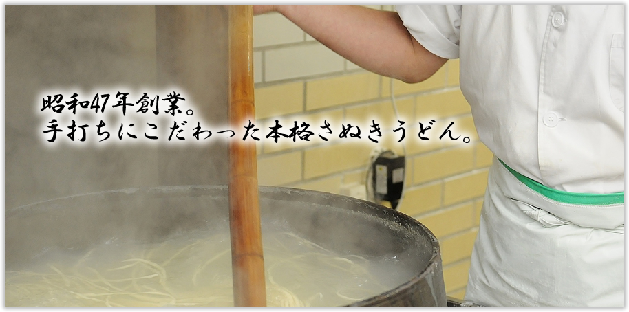 昭和47年創業。手打ちにこだわった本格さぬきうどん。